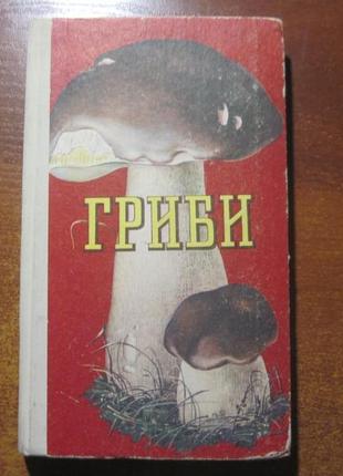 Зерова м.я. гриби їстівні, умовно їстівні неїстівні отруйні 1979