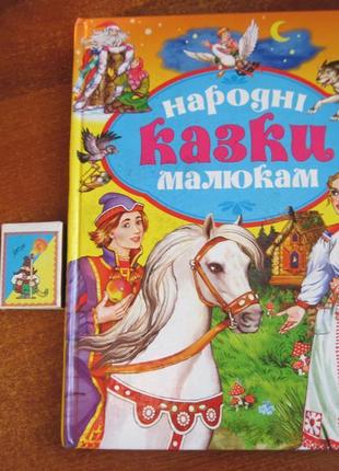 Народні казки малюкам. центр "кредо" донецьк 2008