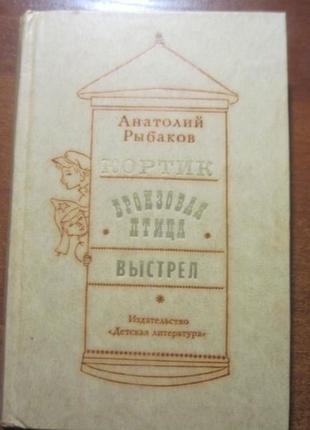 Рибаків анатолій. кортик. бронзовий птах. вистріл. трилогія