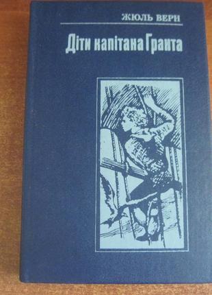 Верн жюль. діти капітана гранта. київ веселка. 1989р