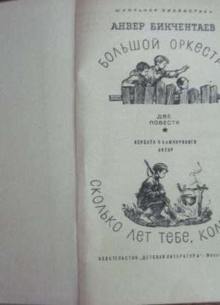 Бікчентаєв а. г. великий оркестр. скільки років тобі, комісар?