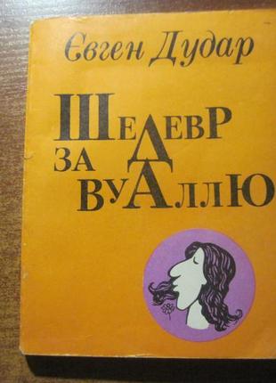 Євген дудар. шедевр за вуаллю. молодь 1982 тираж 50 000