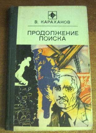 Караханов ст. продовження пошуку. серія стріла 1977