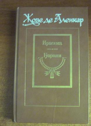 Аленкар жозе де. ирасема. гуарані. худлит 1989