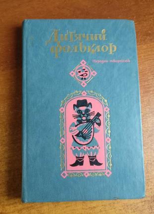 Дитячий фольклор. серія народна товрчість дніпро 1986