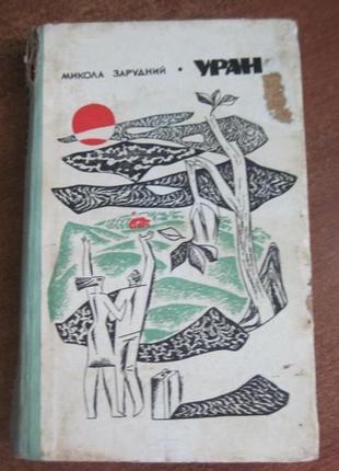 М. зарудний. уран. радянський письменник, київ 1970