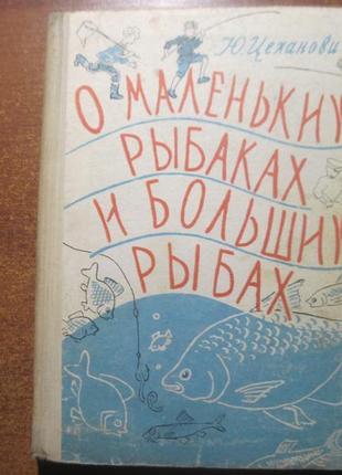 Ю. цехановича «про маленьких рибалок і великих рибах» 1966