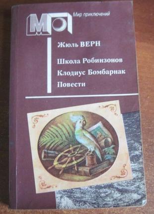 Жюль верн. школа робинзонов. клодиус бомбарнак правда 1989