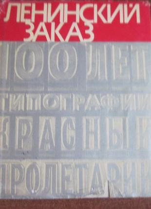 Лінійське замовлення. политиздат. 1969