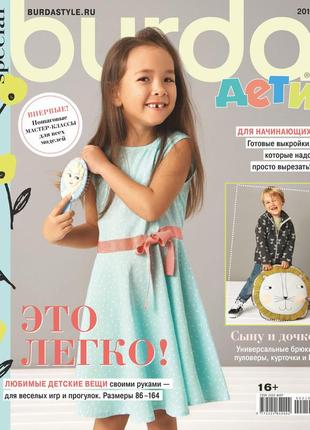 Журнал бурда дитяча мода випуск 2019 україна (burda ua)