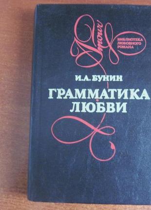 Бунін і. граматика кохання. «бібліотека любовного роману»