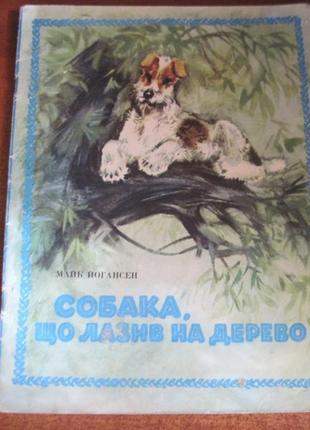 Майк йогансен. собака, що лазив на дерево. київ веселка 1989