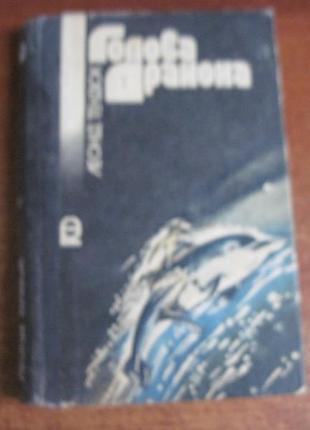 Павленко леонід. голова дракона. пригоди фантастика. веселка 1985