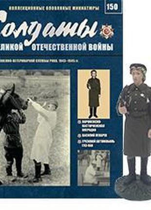 Солдаты великой отечественной войны (eaglemoss) №150 - капитан военно-ветеринарной службы (1:32)