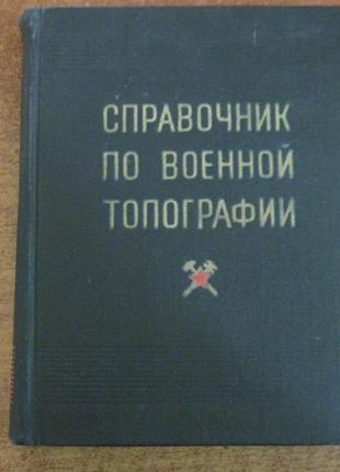 Говорухін а. м. посібник із військової топографії 1973