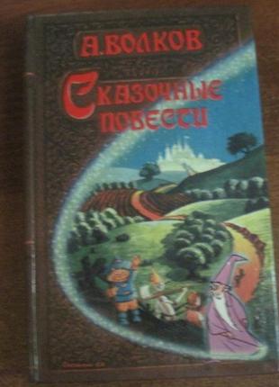 Волків. казкові повісті. рипол аспект 1992