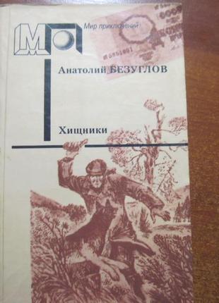 А. безуглов. хижаки серія світ пригод. правда 1990