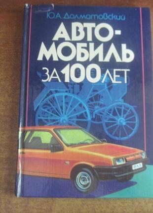 Долматовський. автомобіль за 100 років. знання москва 1986