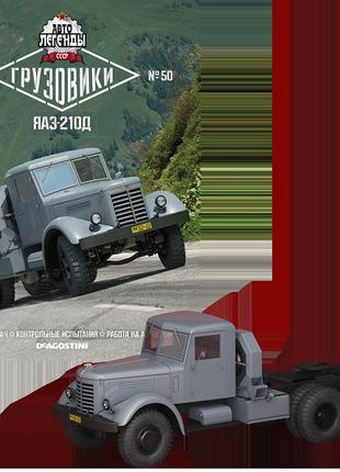 Автолегенды грузовики №50 яаз-210д | модель коллекционная 1:43 | deagostini