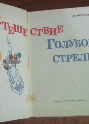 Родари. путешествие голубой стрелы. сказки. владимирский 19722 фото