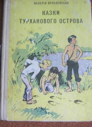 Врублівська в. кузки труханового острова. веселка 1976г