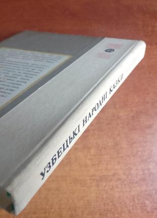 Узбецькі народні казки. серія казки народів срср. веселка 19852 фото