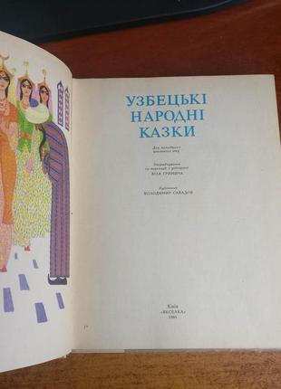 Узбецькі народні казки. серія казки народів срср. веселка 19853 фото