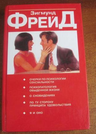 Фрейд нариси з психології сексуальності. психопатологія я і воно