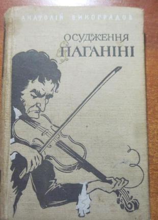 Анатолій виноградов. осудження пагагіні. держлітвидав 1957