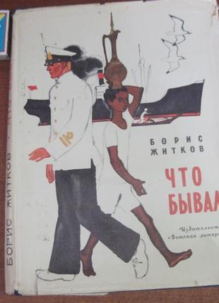 Житков б. що бувало. малюнки н. цейтліна. м. детлит 1973