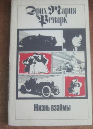 Эрих мария ремарк. жизнь взаймы. вита - центр 1992