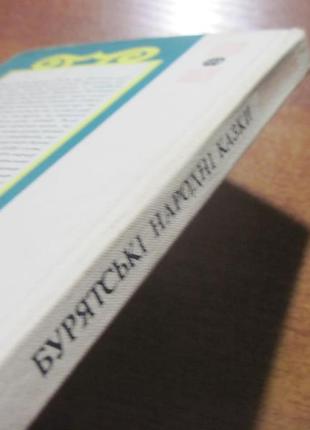 Бурятські народні казки.  артюшенко.  народів срср 19873 фото