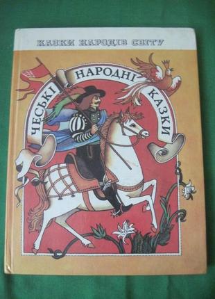 Чеські народні казки. серія : казки народів світу. 1990