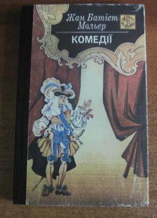 Жан батіст мольєр. комедії. шкільна бібліотека. веселка 1993