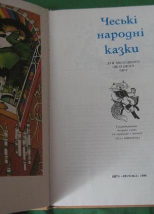 Чеські народні казки. серія : казки народів світу. 19902 фото