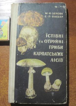 Зерова їстівні та отруйні гриби карпатських ліс карпати 1972