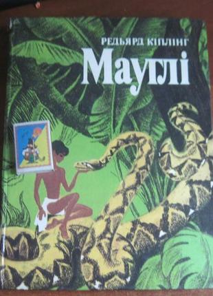 Кіплінг, редьярд. мауглі. з книги джунглів. 1986