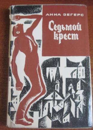 Зегерс анна. семьмій хрест. серія: завубільний роман хх століття.