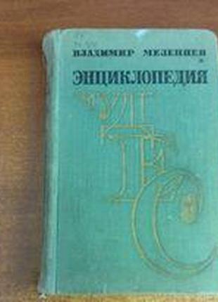 Мезенцев ст. а. енциклопедія чудес. м. знання. 1969