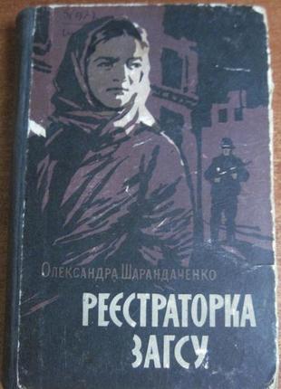 Ол-дра шарандаченко. реєстраторка загсу. радий письменник 1960