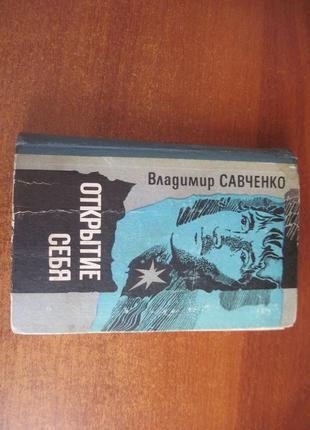 Савченко, владимир. открытие себя.  дніпро 1983