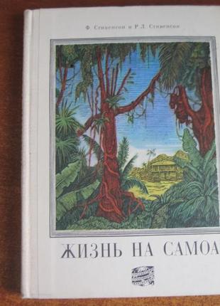 Стивенсон ф., стивенсон р.л. жизнь на самоа. м. мысль. 1969