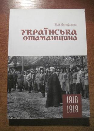 Юрій митрофаненко. українська отаманщина. 2016