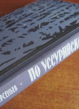 Арсеньев в.к. по уссурийскому краю. географгиз 19607 фото