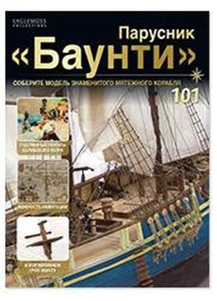 Вітрильник "баунті" №101