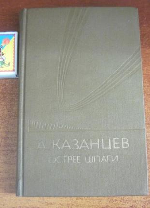 Казанцев а. острее шпаги. молодая гвардия 1984