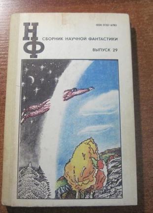 Збірник наукової фантастики. випуск 22 і 29. 1980 і 1984 рр.