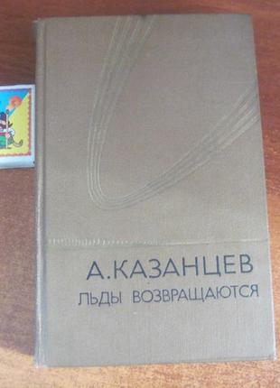 Казанцев а. льды возвращаются. научно-фан. роман в 3-х книгах