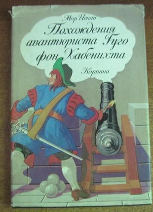 Йокаї мор. походження авантюриста гуго фон хабенихта.