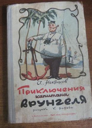 А з некрасів. пригоди капітана врунгелю. рис. к. ротова. 1965